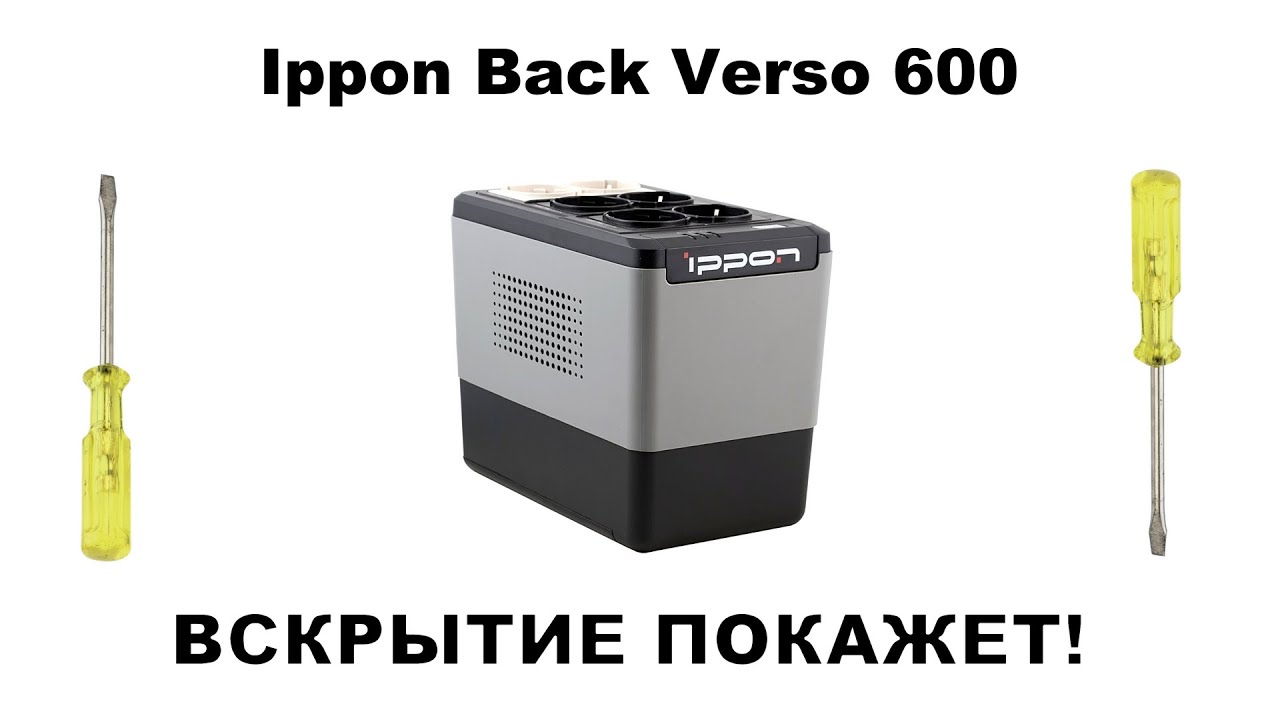 Ippon Back Verso 600. Разборка ИБП, уменьшение громкости внутреннего динамика - &laquo;пищалки&raquo;