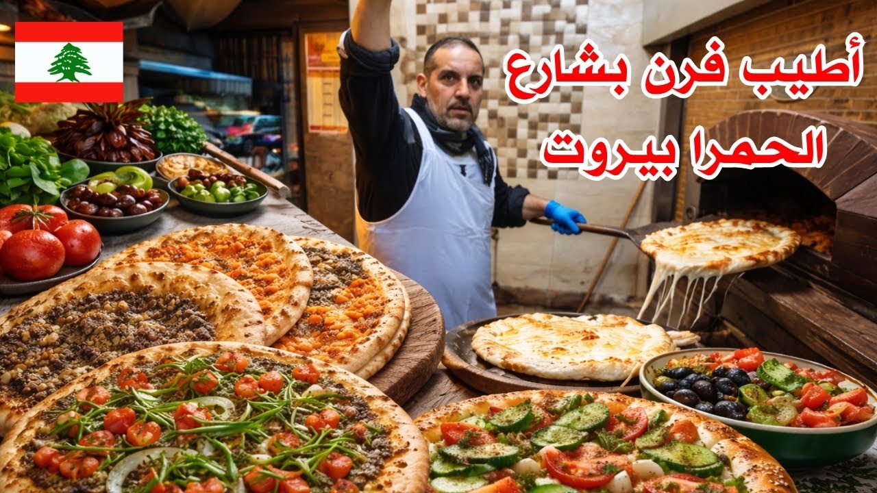 فرن الحمرا... ملك المناقيش والمعجنات في بيروت 🇱🇧&hearts;️