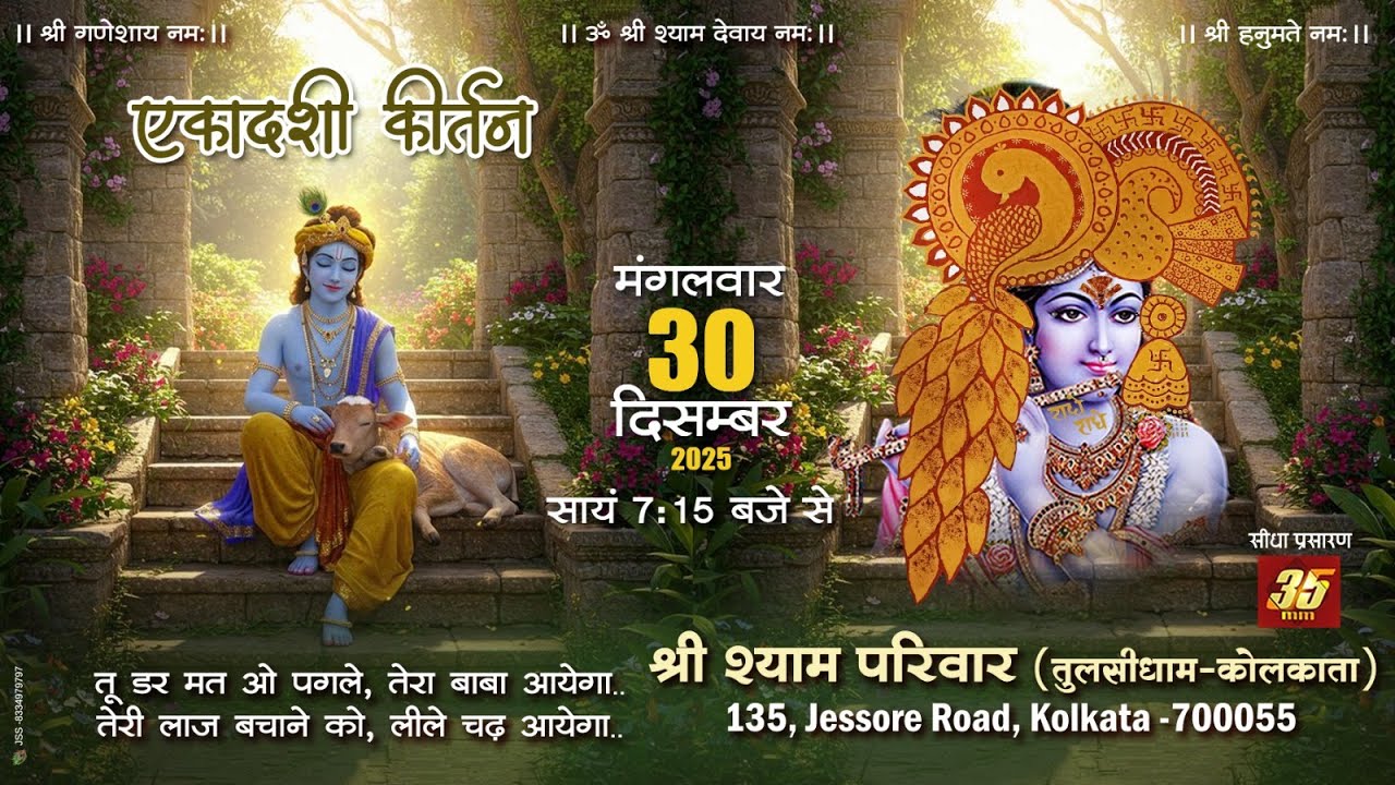 35MM Live | एकादशी कीर्तन | Shree Shyam Pariwar Tulsidham | Kolkata,  30.12.2025