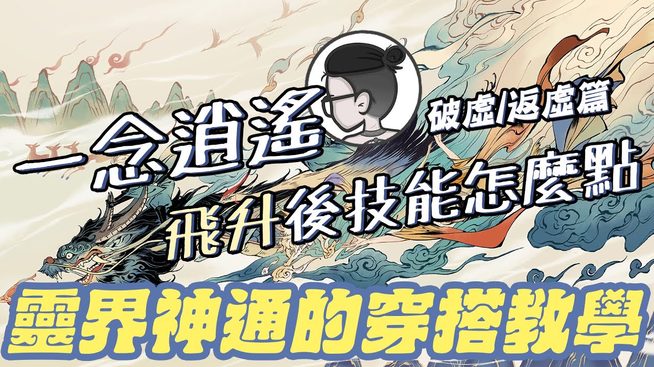 一念逍遙｜神通攻略｜飛升後體修/法修的神通加點及實戰搭配｜靈界破虛反虛篇