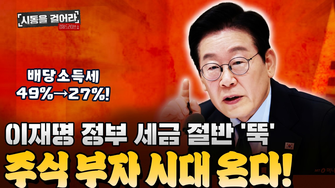 “세금 절반 ‘뚝’, 주식 부자 시대가 온다!”