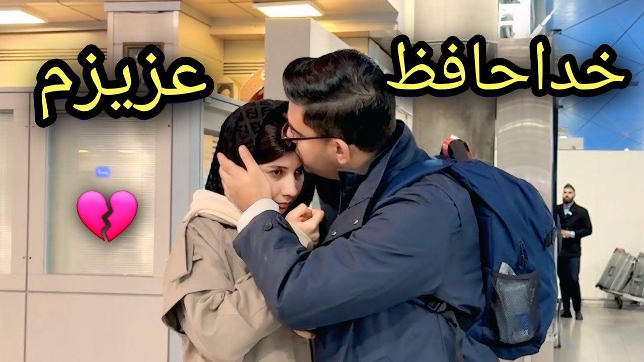 جدایی یکماهه شکیبا و عزیز✈️🇨🇦 _عزیزجان کانادا رفت/ Aziz Jan Is Going Back To Canada 