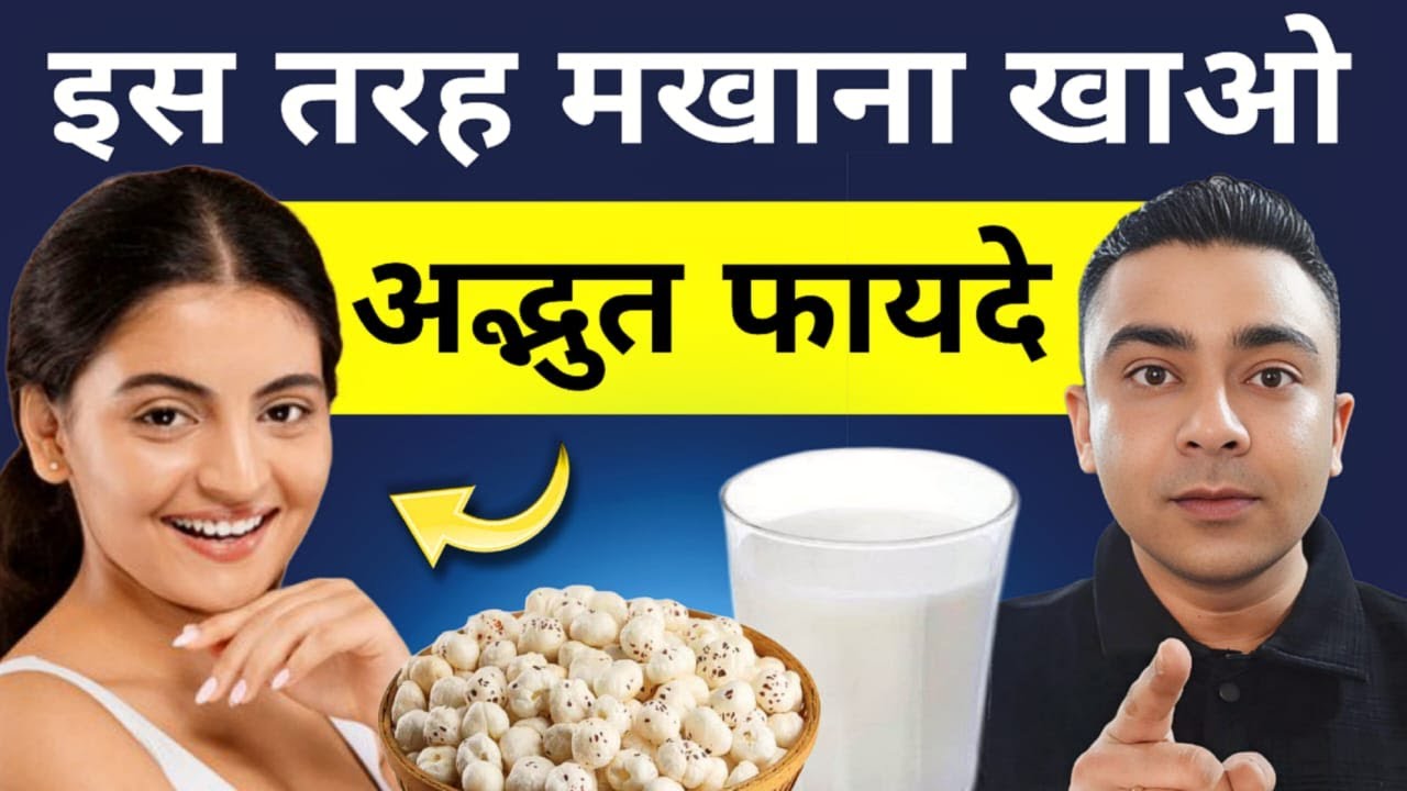 मखाना खाने का सही तरीका: 100% फायदे के लिए जानें!