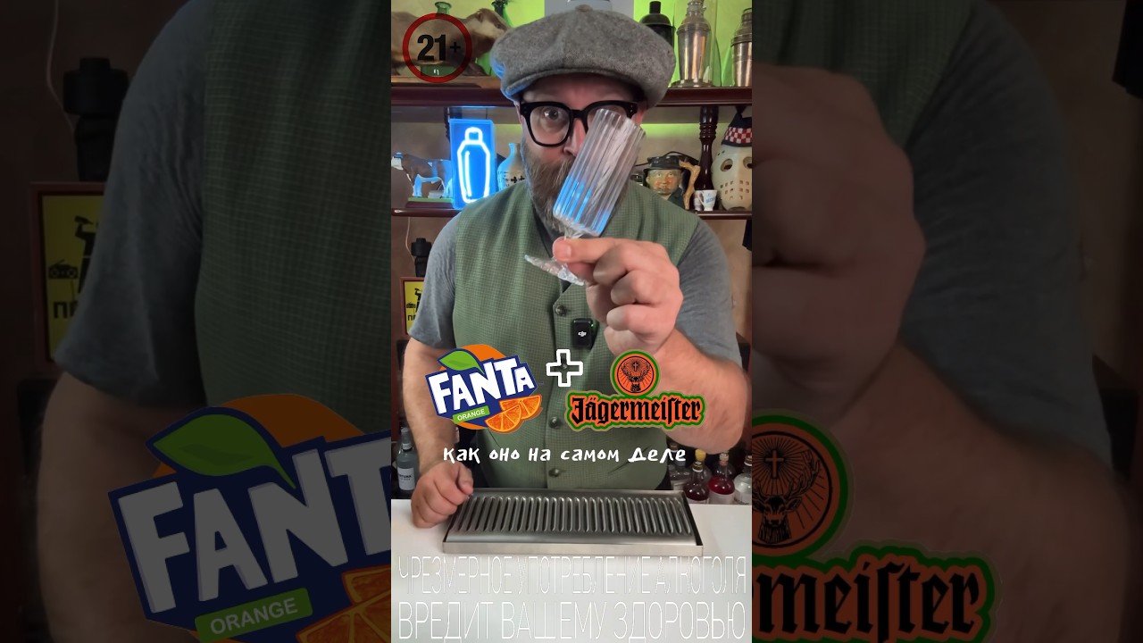 Фанта + Егермейстер или как это на самом деле!? #рецепт #bartender #cocktailbartender
