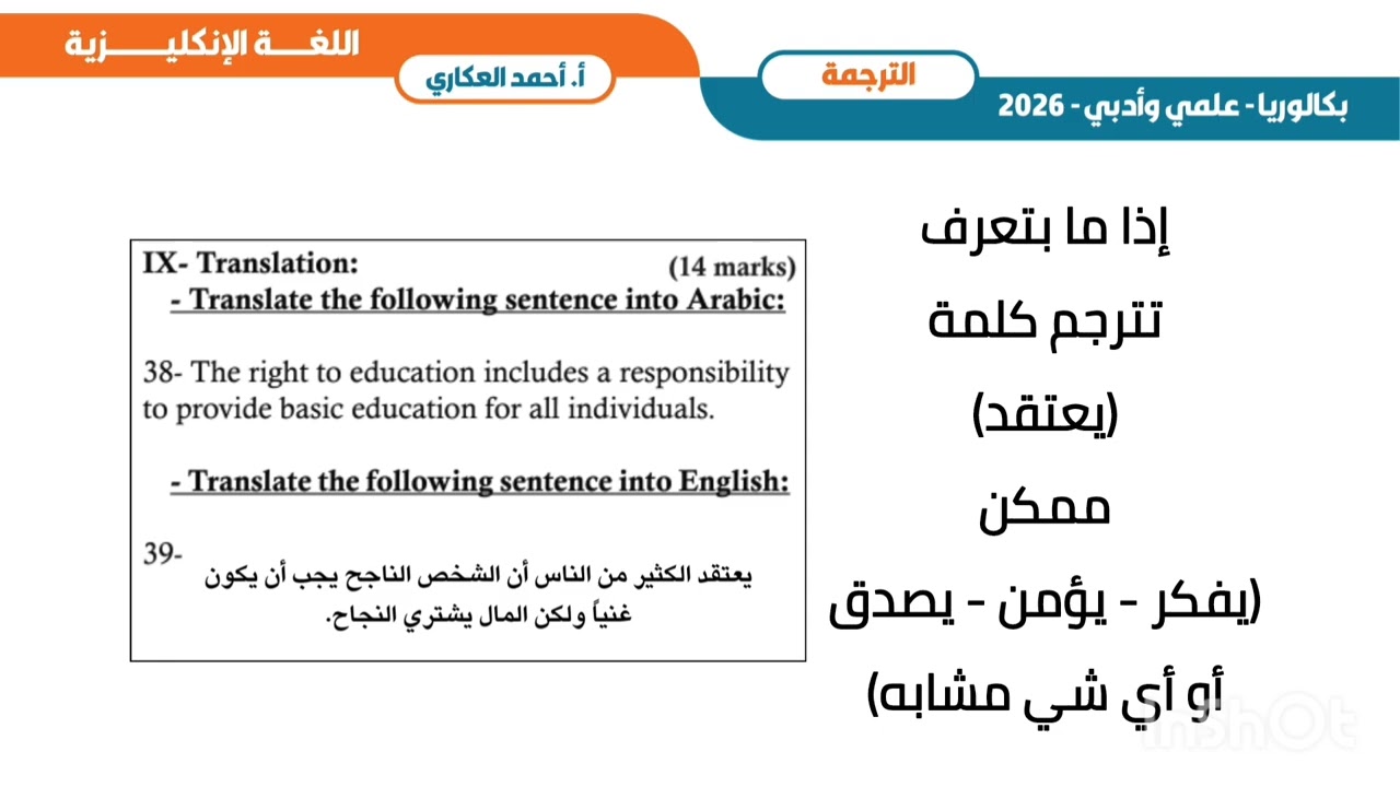 خطوات حل سؤال الترجمة (بكالوريا 2026 - علمي و أدبي) لغة إنكليزية