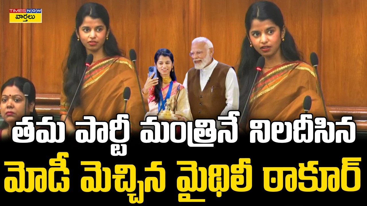 Maithili Thakur Questions Her Own Party Minister in Assembly || తమ పార్టీ మంత్రినే నిలదీసిన మైథిలీ