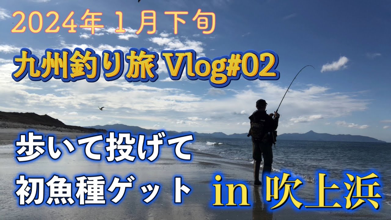 九州釣り旅 Vlog#02 鹿児島吹上浜 砂ブリ狙い