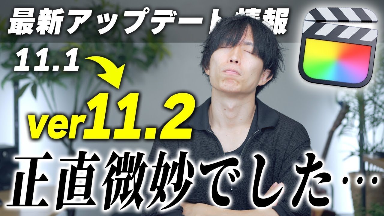 Final Cut Proが11.2にアップデート！！でも一部の人以外には関係ない内容でした…