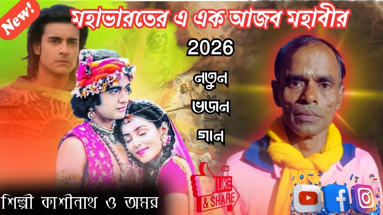 #মহাভারতে এ এক আজব মহাবীর||2026নতুন ভজন গান||2026 New bhajon gan||শিল্পী:-কাশিনাথ ও অমর||M.N.HORINA