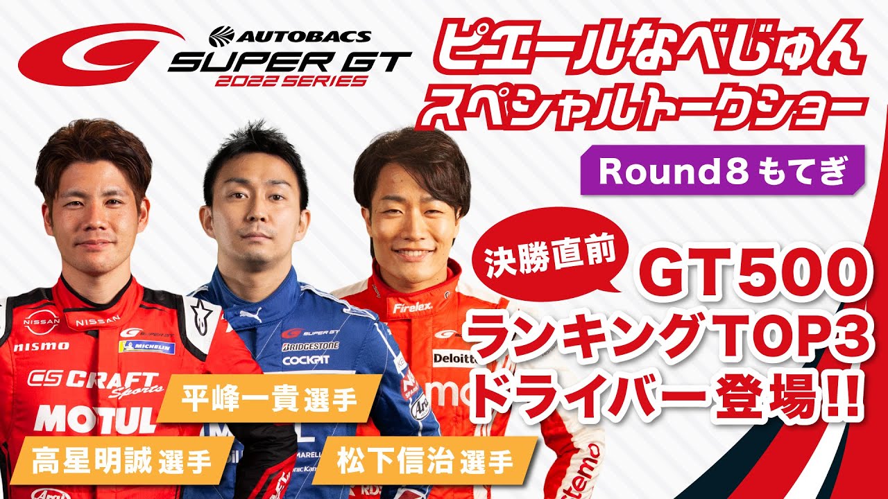 【ゲスト 高星明誠選手・平峰一貴選手・松下信治選手】予選日夕方のお楽しみ！ピエールなべじゅんスペシャルトークショー！～2022 AUTOBACS SUPER GT Rd.8 もてぎ～