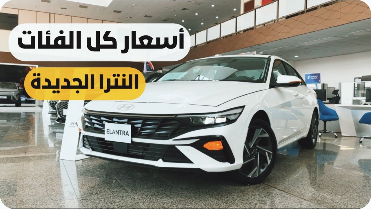 وش تغير ؟ النترا 2024 فيس لفت وأسعار كل الفئات