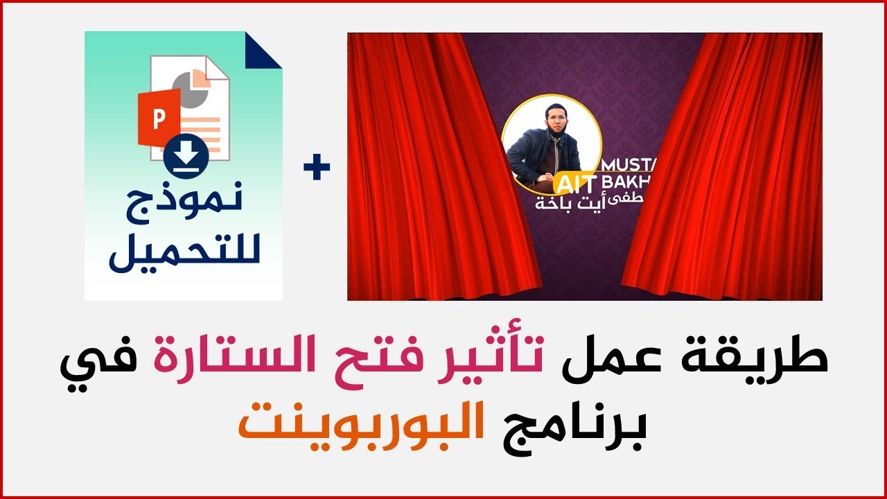 طريقة إعداد تأثير فتح الستارة في برنامج البوربوينت PowerPoint + نموذج للتحميل