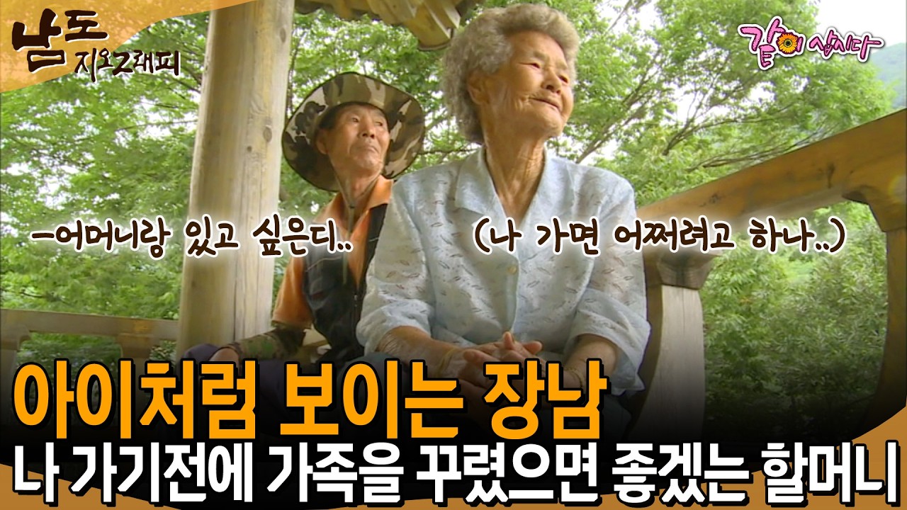 [남도지오그래피] 엄마랑 사는게 좋으냐..나이 60을 먹어도 아이처럼 보이는 장남이 자기가 먼저 떠나기 전에 가족을 꾸렸으면 좋겠는 할머니... | KBS 2014.08.13