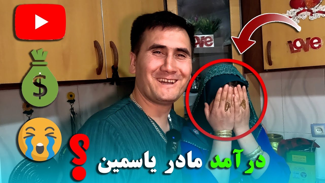 درآمد آبه یاسمین در ماه چقدر است؟ و قصه های شیرین خواهر برادری ما !How much does Sakina salimi earn