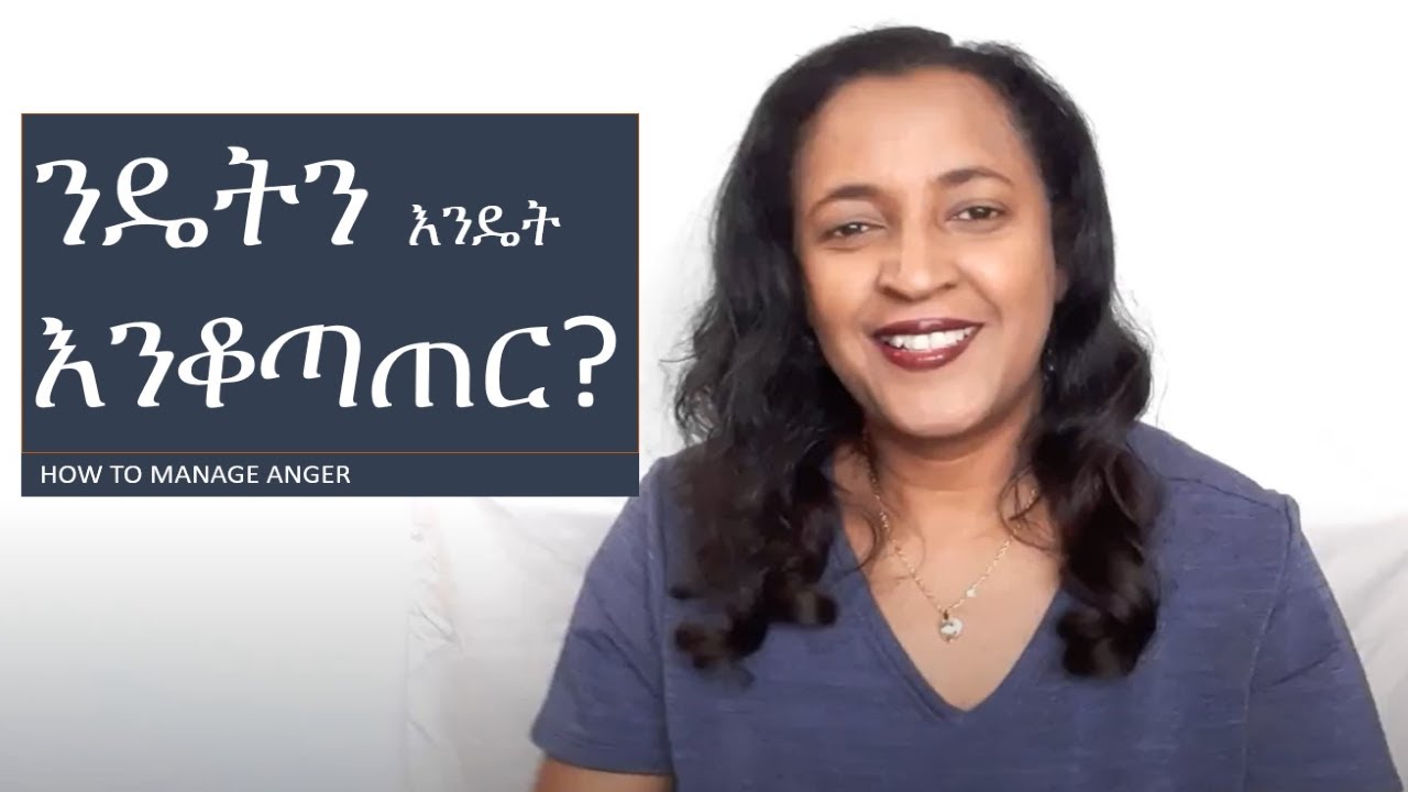 ንዴትን እንዴት እንቆጣጠር? / HOW TO MANAGE ANGER #stopshouting #stopyelling #onlylovetoday