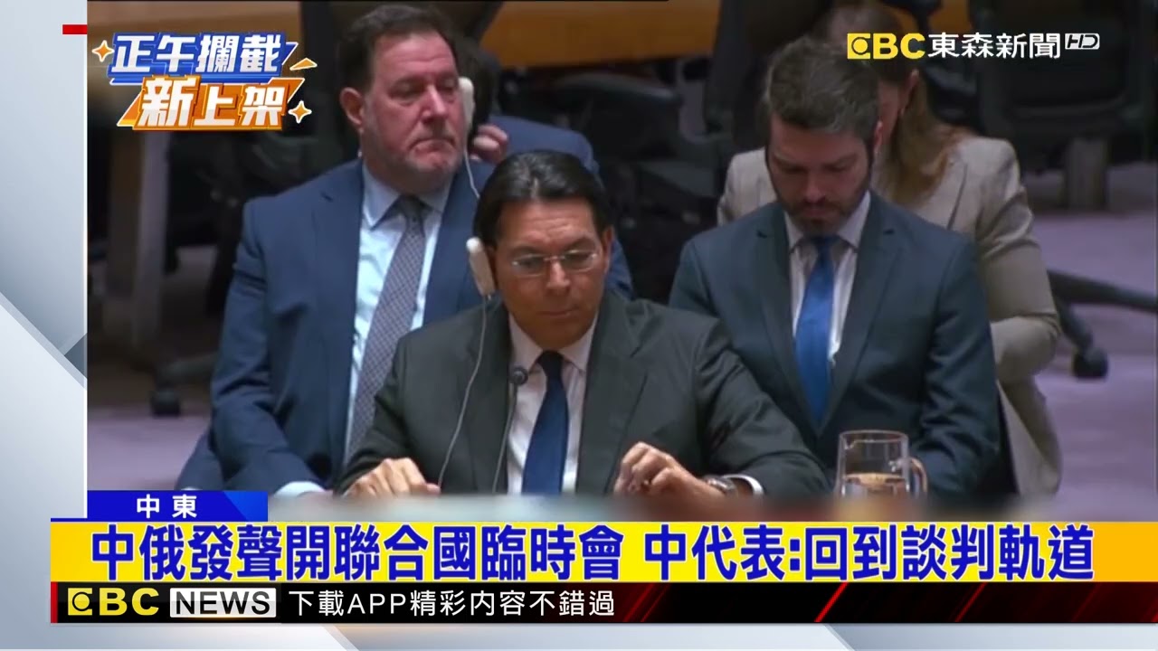 美以向伊朗開戰！ 中方譴責：武力加劇仇恨 @newsebc