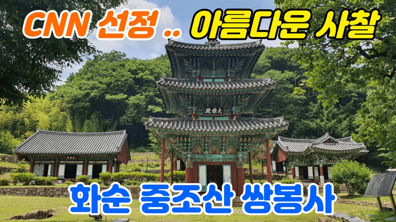 CNN이 뽑은 아름다운 사찰. 국보 철감선사탑과 보물 목조지장보살삼존상 봉안처