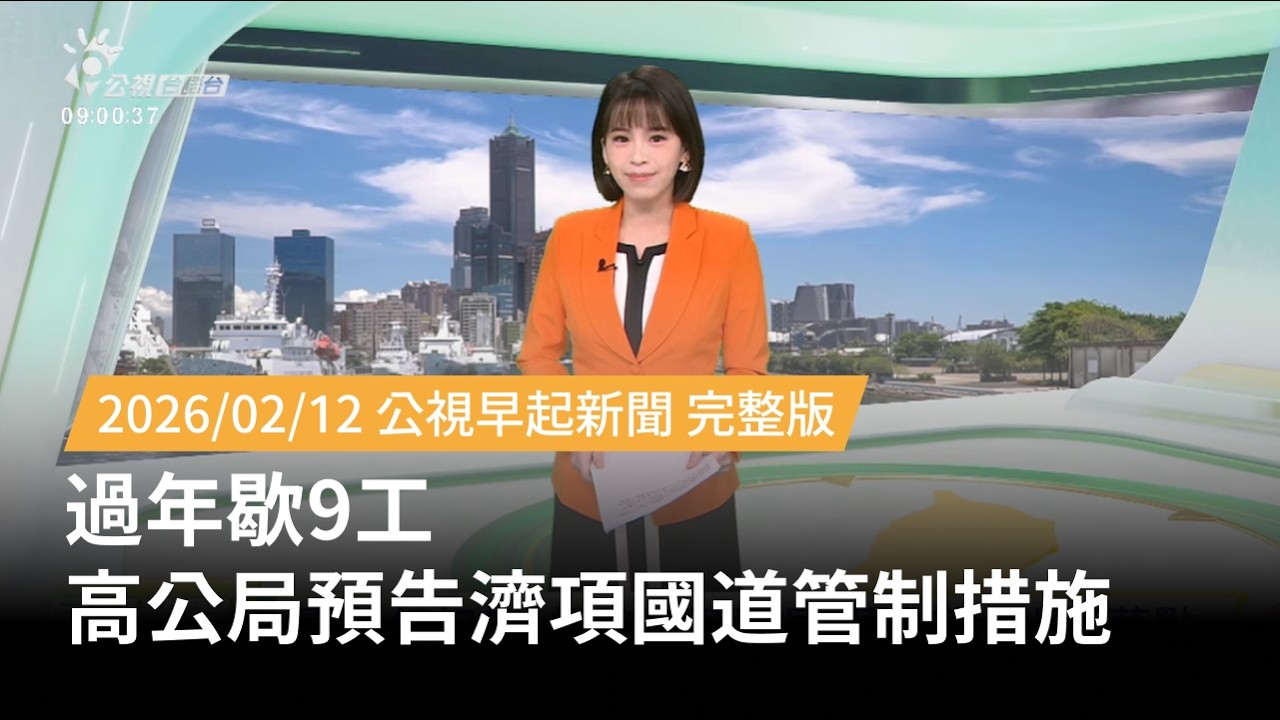 20260212 | 公視早起新聞 | 過年歇9工 高公局預告濟項國道管制措施