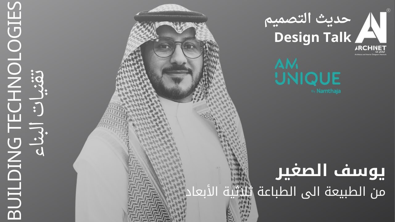 حديث التصميم 8 شباط - يوسف الصغير - من الطبيعة الى الطباعة ثلاثية الأبعاد