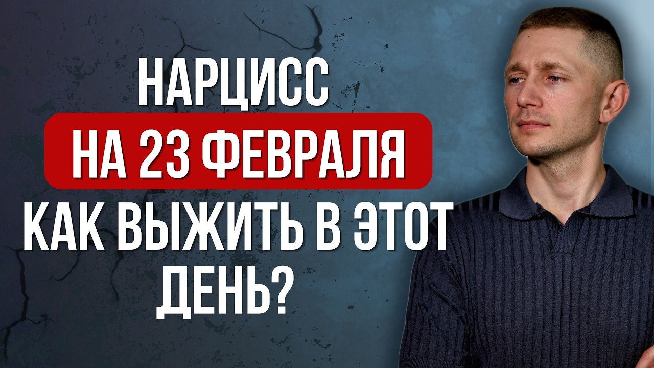 Чего ожидать от нарцисса 23 февраля? Как выжить в этот день? Разбираю варианты поведения нарцисса