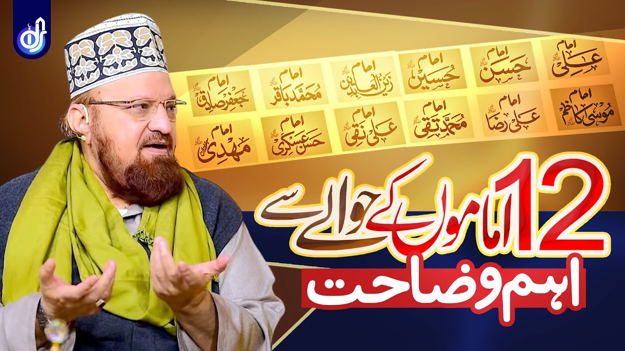 History Of 12 Imams | AhleSunnat Ke Nazdeek 12 Imam Kon | Or Inka Maqam Kaya Hai | Dr Kaukab Noorani