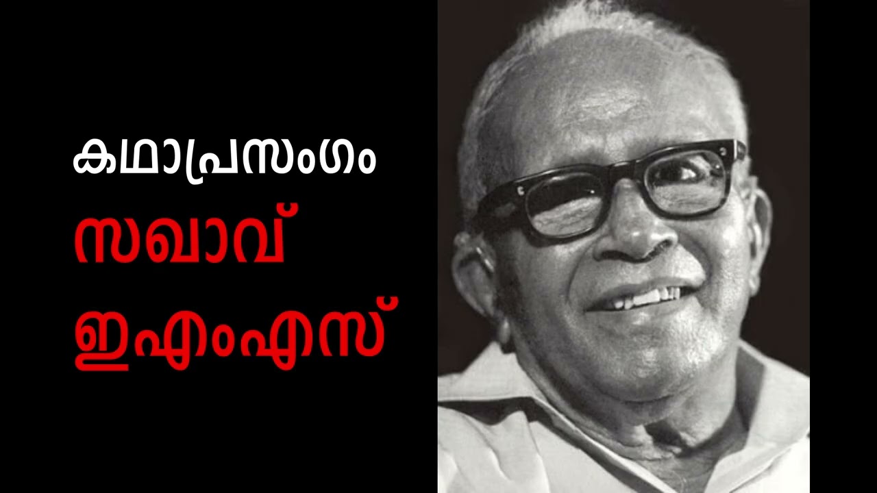 സഖാവ് ഇഎംഎസ്  കഥാപ്രസംഗം SAGHAV EMS KADAPRASANGAM