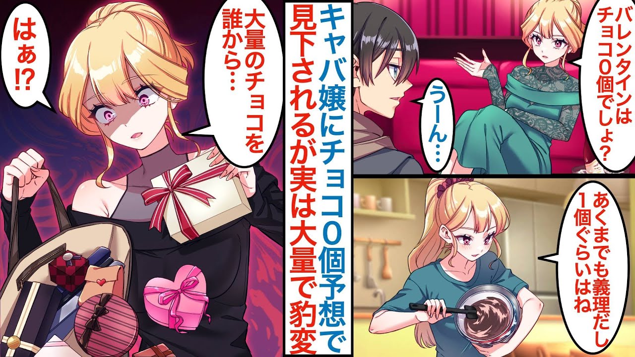 【漫画】29歳独身で和菓子の俺が塩対応の人気No1キャバ嬢に「バレンタインはチョコ０個なんでしょ？」実は俺だけに本命を渡そうとするが鞄から溢れるチョコを見て様子が急変して【恋愛マンガ動画】