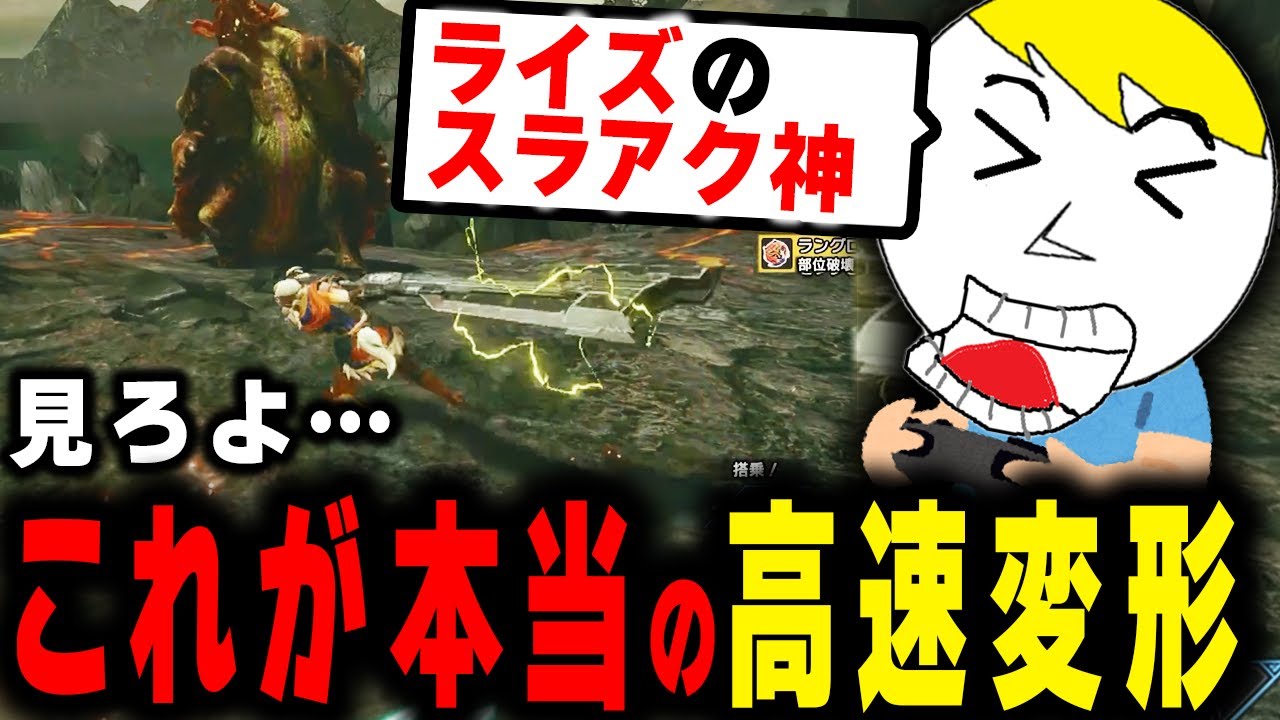 スラアク全盛期の高速変形が神すぎて叫びがまろび出るなべぞー【ライズギルド崩壊縛り2日目】