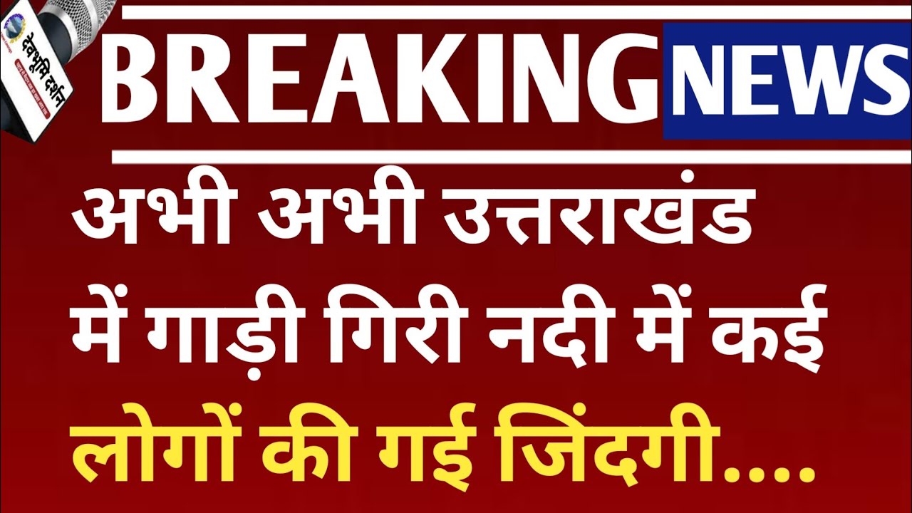 अभी अभी उत्तराखंड में गाड़ी गिरी नदी में ||Uttarakhand News Today|| Devbhoomi Darshan||