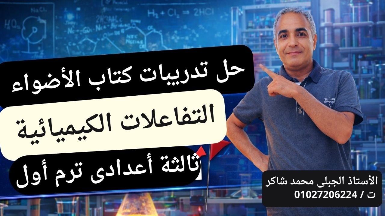 حل تدريبات كتاب الأضواء | الدرس الأول كامل 🔥 التفاعلات الكيميائية | ثالثة إعدادي ترم تاني 2026