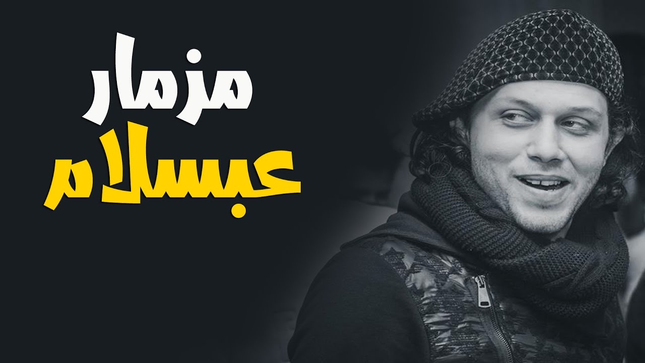 مزمار العالمي محمد عبد السلام الجديد 2018 هيخرب مصر 