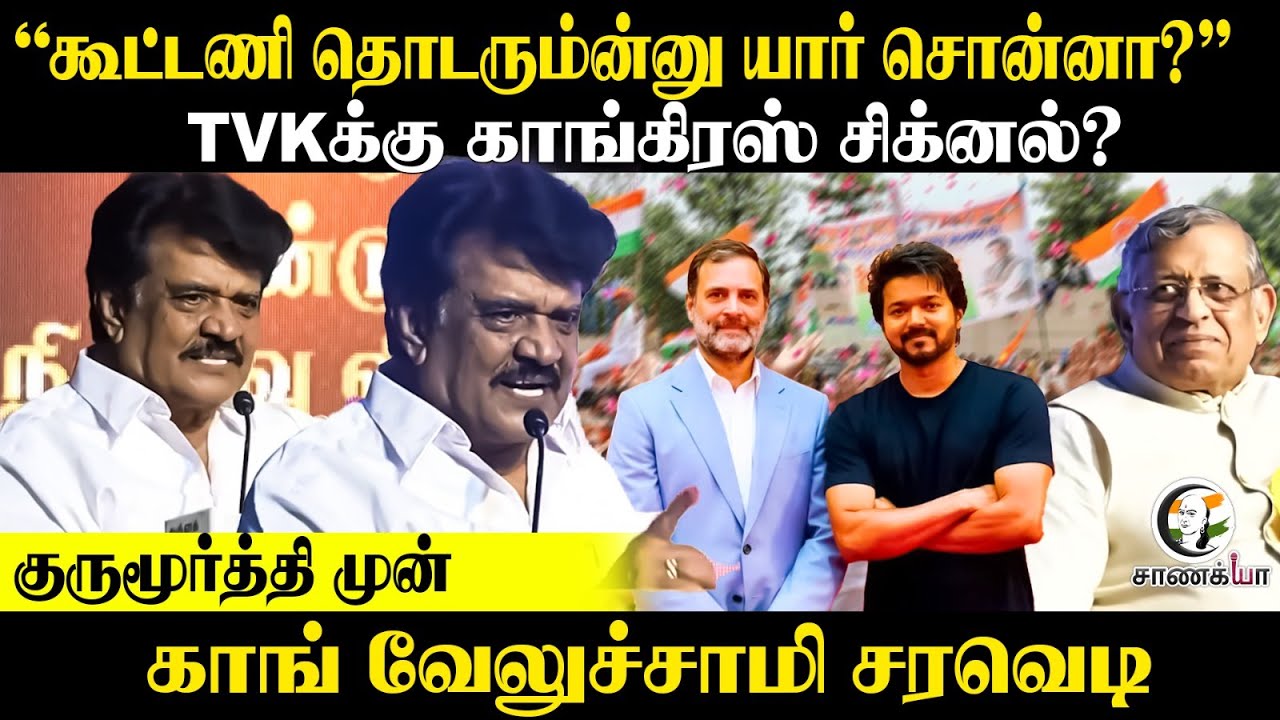Congress Velusamy Speech at Thuglak Anniversay | DMK ADMK BJP | Vijay | Rahul gandhi | TVK