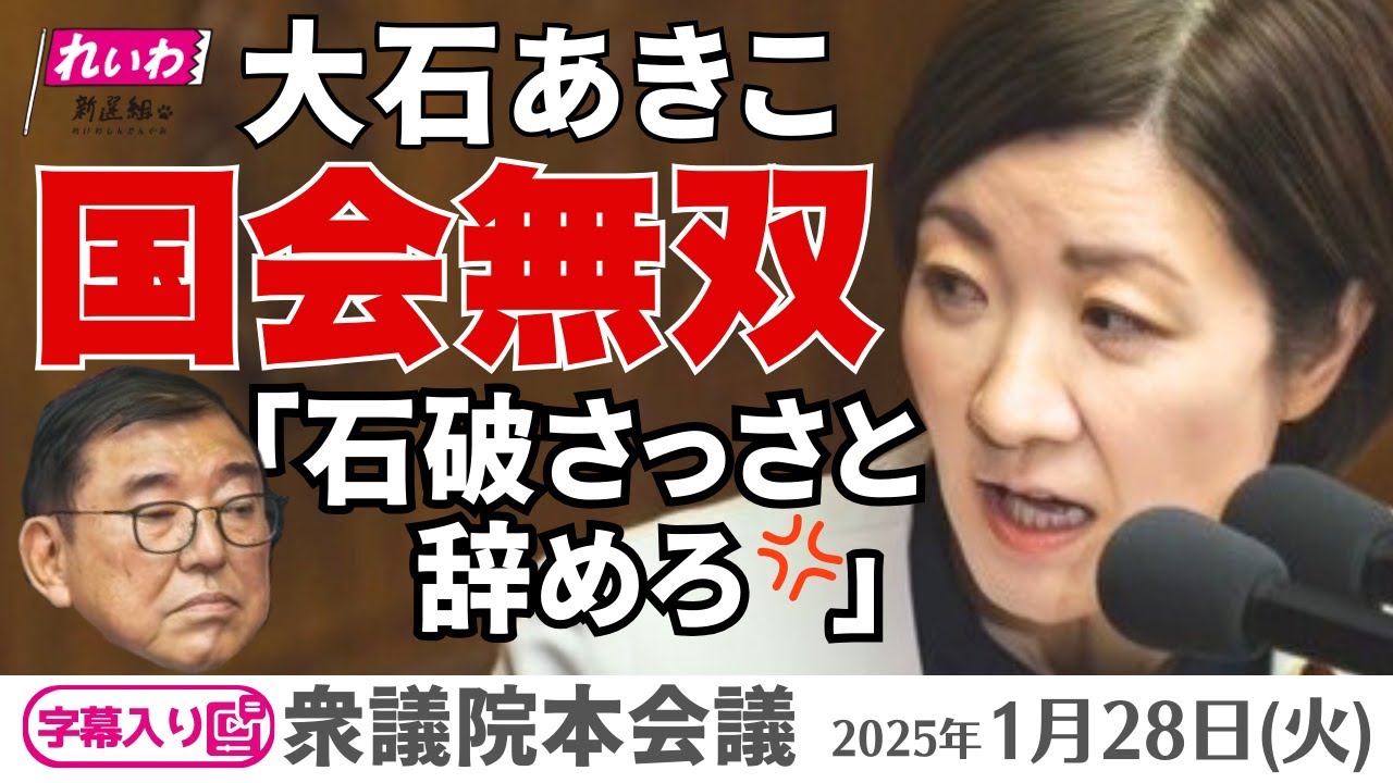字幕「石破さっさと辞めろ💢」「何を言っている野田！」国会無双20分　2025年1月28日衆議院本会議 #大石あきこ( #れいわ新選組 ・大阪５区）
