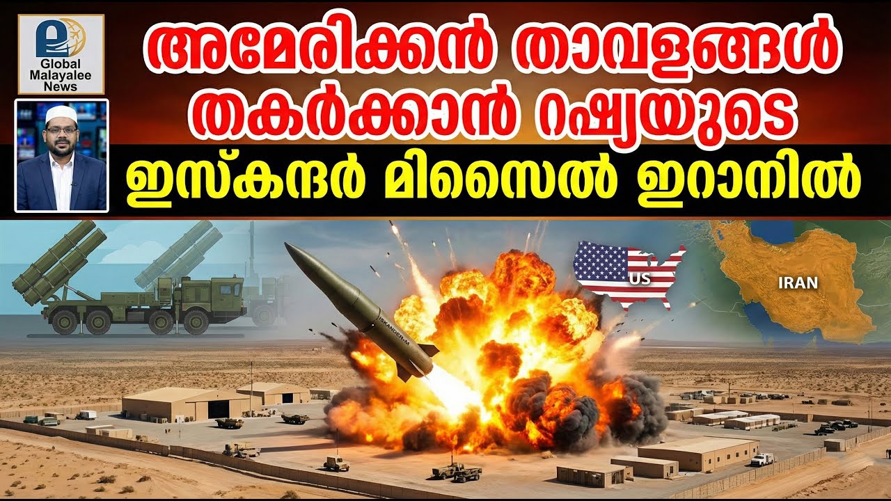 അമേരിക്കൻ താവളങ്ങൾ തകർക്കാൻ റഷ്യയുടെ ഇസ്കന്ദർ മിസൈൽ ഇറാനിൽ 16-01-2026