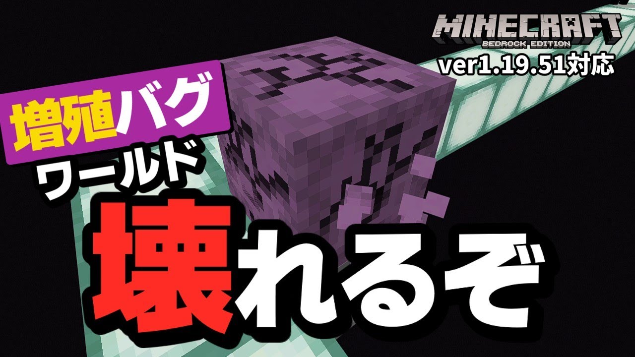 【危険】『増殖バグ』を紹介しようとしたらワールドからブロック消せなくなりました・・・【マイクラ統合版】【ゆっくり実況】