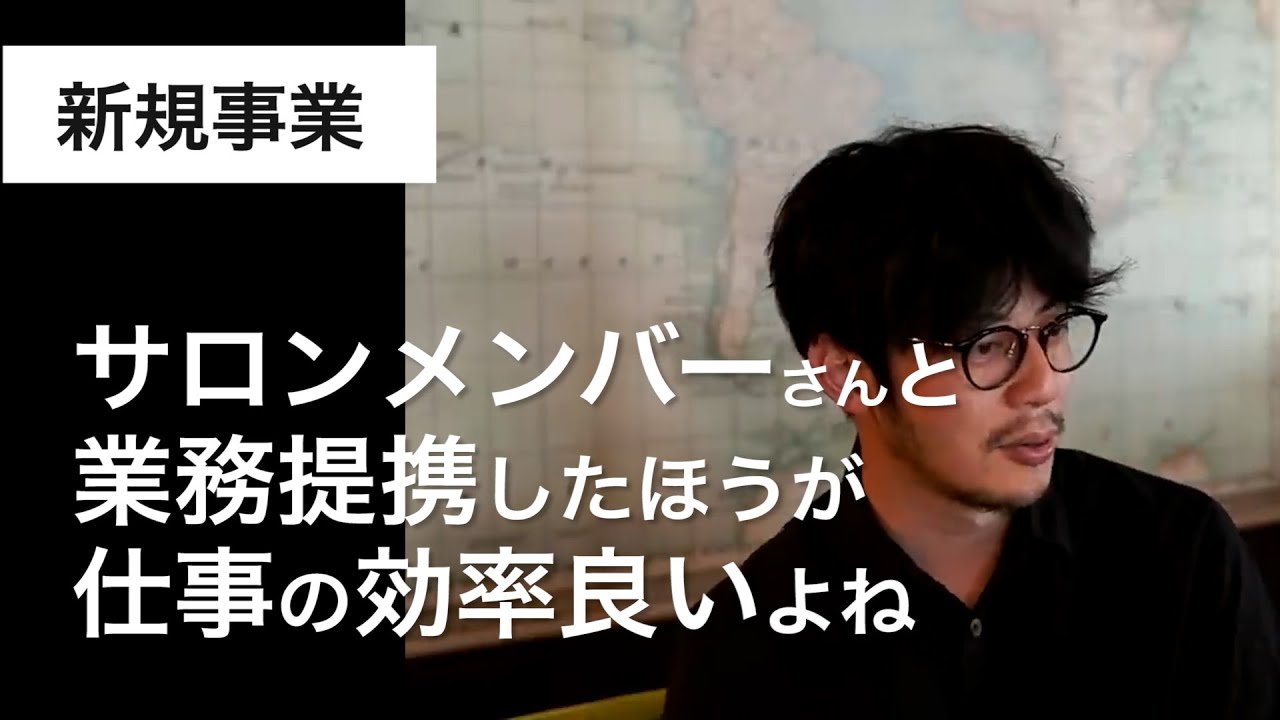 サロンメンバーと組んだほうが仕事の効率良いよね【西野亮廣】
