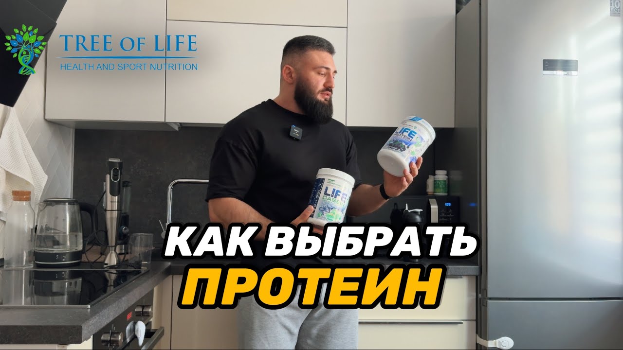 Как выбрать протеин? | Протеин Life | Tree of Life