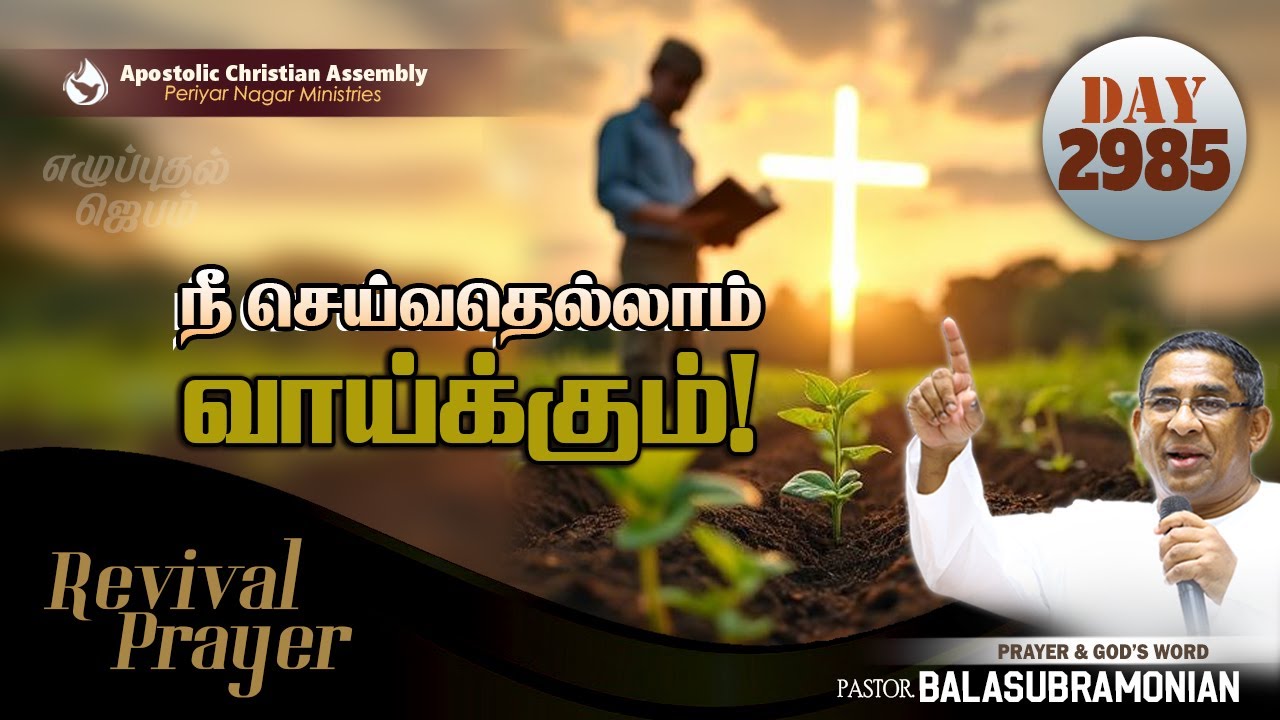 🔴 LIVE - Revival Prayer - Day 2985 : நீ செய்வதெல்லாம் வாய்க்கும்!