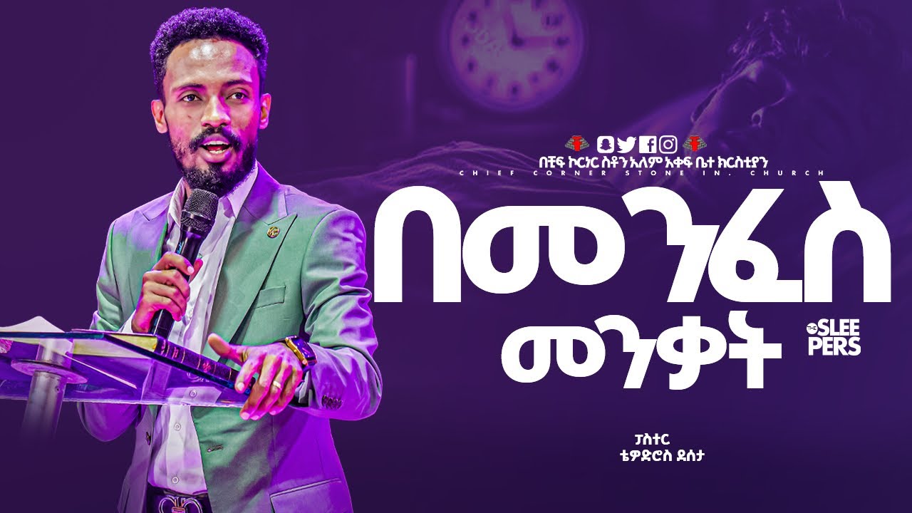 በመንፈስ መንቃት | spiritual awareness |መጋቢ ቴዎድስ ደስታ| Pastor Tewodros Desta| @chiefcornerstonechurch 