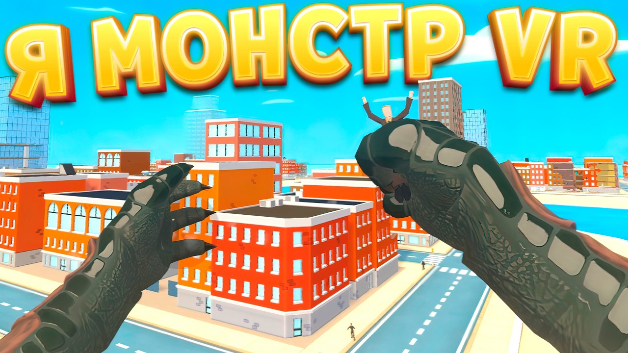 Я МОНСТР VR ( Monster: Titan's Playground )