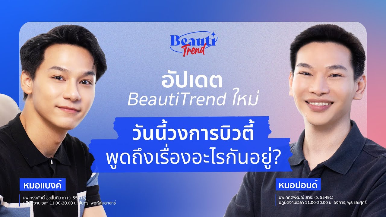 ตอนนี้โลกกำลังพูดถึง Trend ความงามอะไรอยู่? | BeautiTrend EP.1