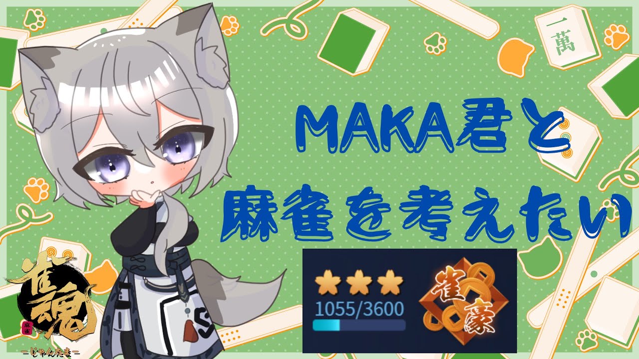 【雀魂】  ４麻段位戦配信　W雀聖復帰目指して頑張りたい！　雀豪３1055pt～　その114【段位戦】