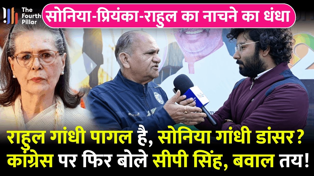 Ranchi विधायक CP Singh के बयान पर बवाल तय, सोनिया-राहुल-प्रियंका को नाचने वाला बताया; देखिए वीडियो