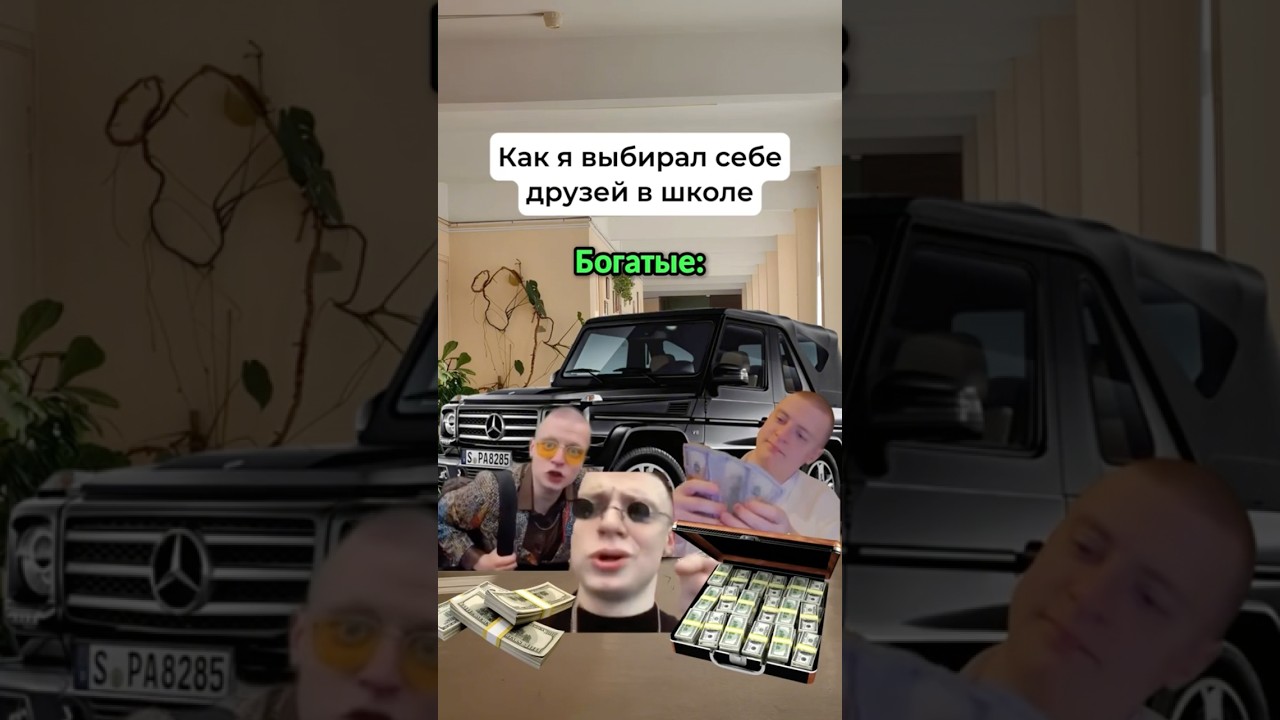 Как Я Выбирал Друзей В Школе