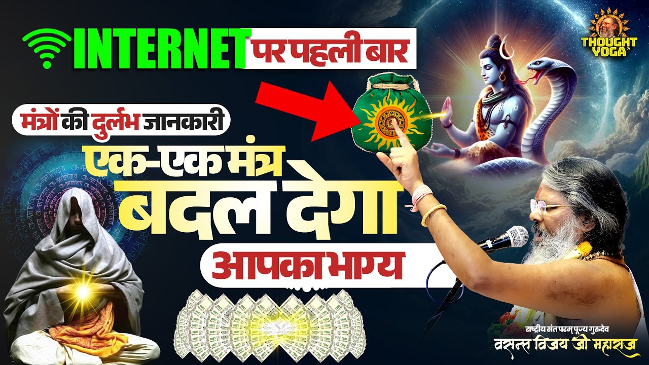 इंटरनेट पर पहली बार - मंत्रों की दुर्लभ जानकारी, एक-एक मंत्र बदल देगा आपका भाग्य। #mantra #mindset