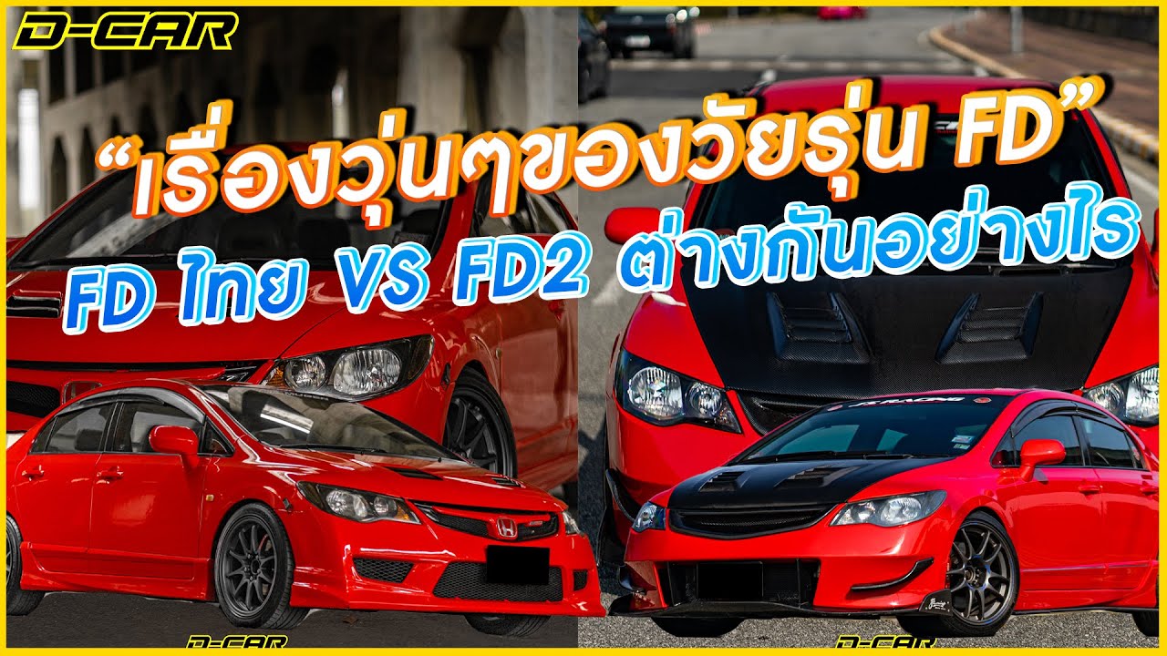 Honda Civic FD2 VS Honda Civic FD (TH) ความสุด ความสวย จะต่างกันแค่ไหนมาดูลองกัน!!!