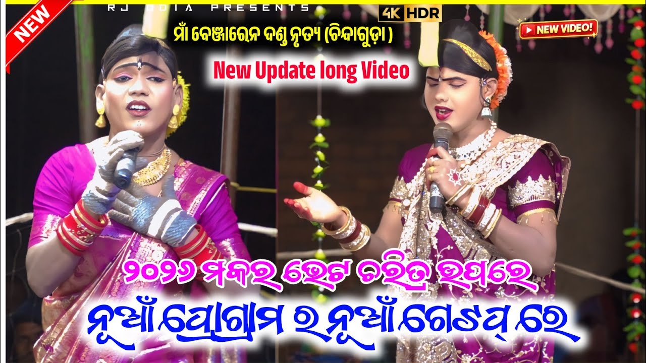 🎁 ୨୦୨୬ ର ନୂଆଁ ରୂପରେ ମକର ଭେଟ ଚରିତ୍ର ଉପରେ Ramakant radha maa benjaren dandanurty chindaguda #rjodia