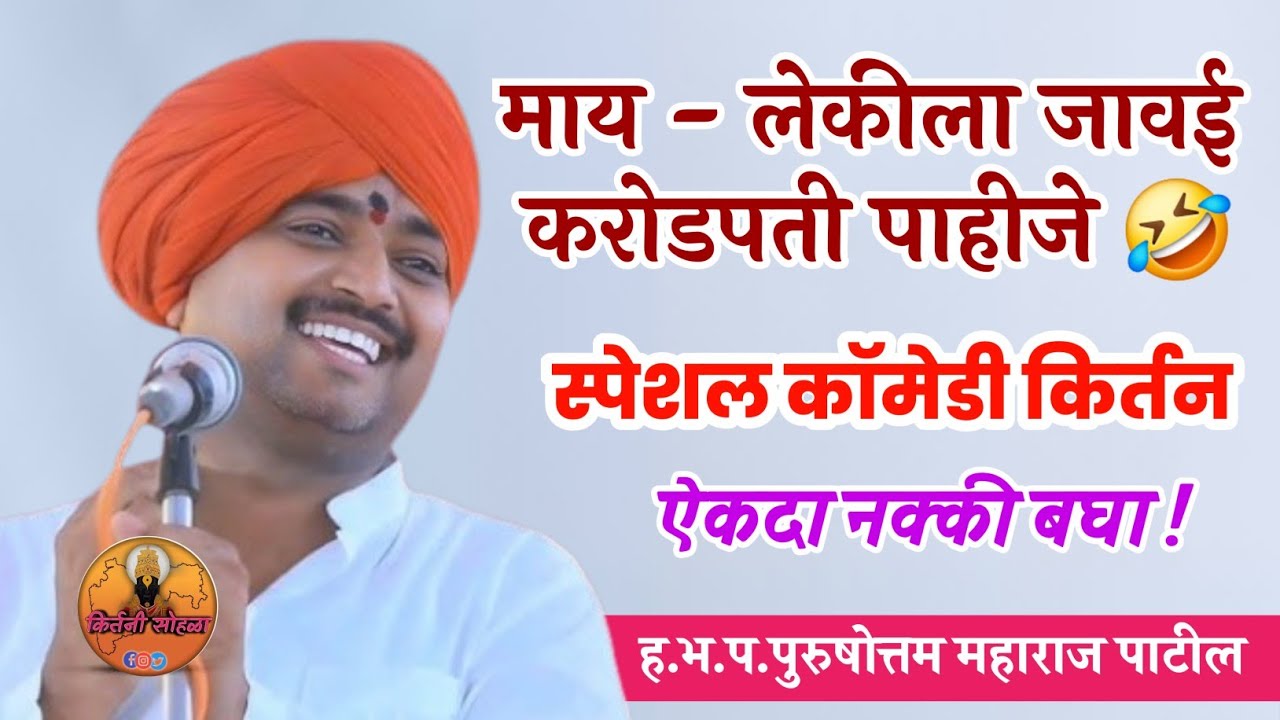 करोडपती जावई काॅमेडी किर्तन ! ह.भ.प.पुरुषोत्तम महाराज पाटील ! Purushottam maharaj patil #kirtan 