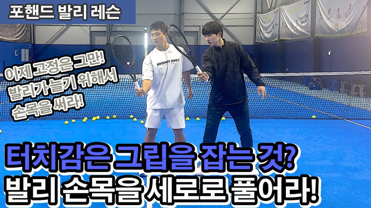 [테니스 레슨] 발리 손목 고정은 이제 X 터치감은 순간적인 손목이다!? 꿀팁부터 바뀌는 과정까지!