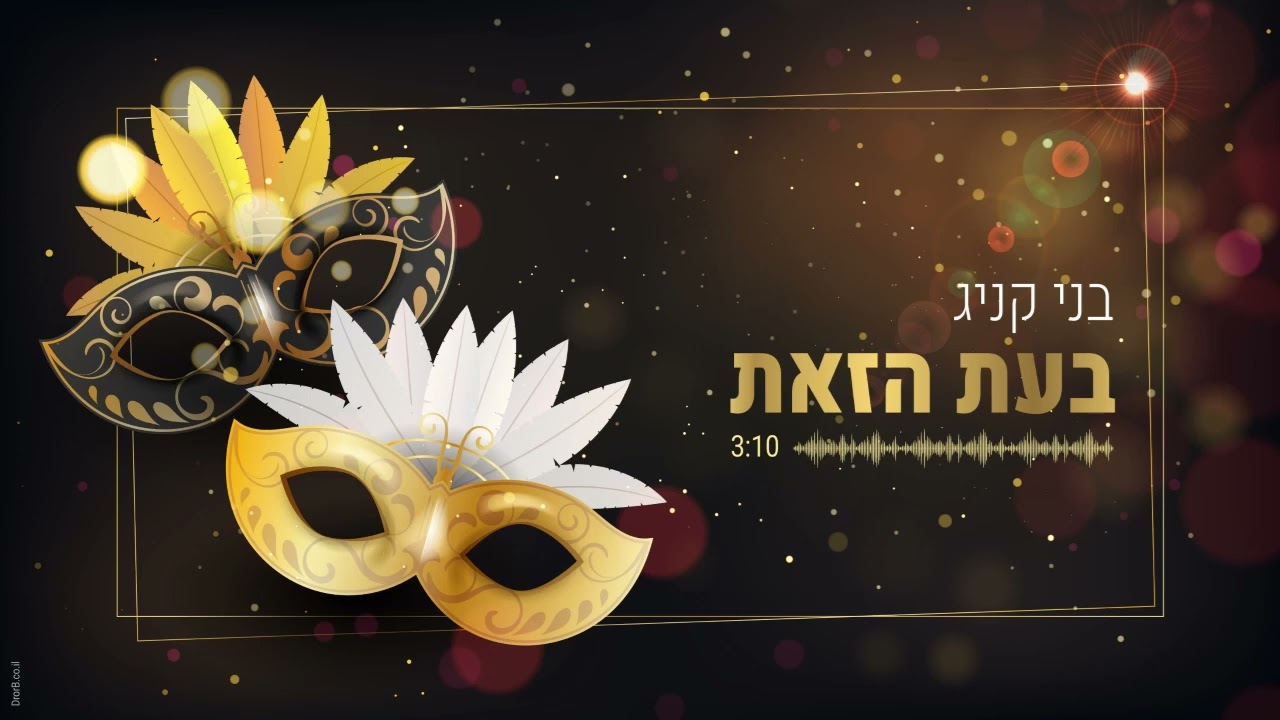 בעת הזאת בני קניג פורים